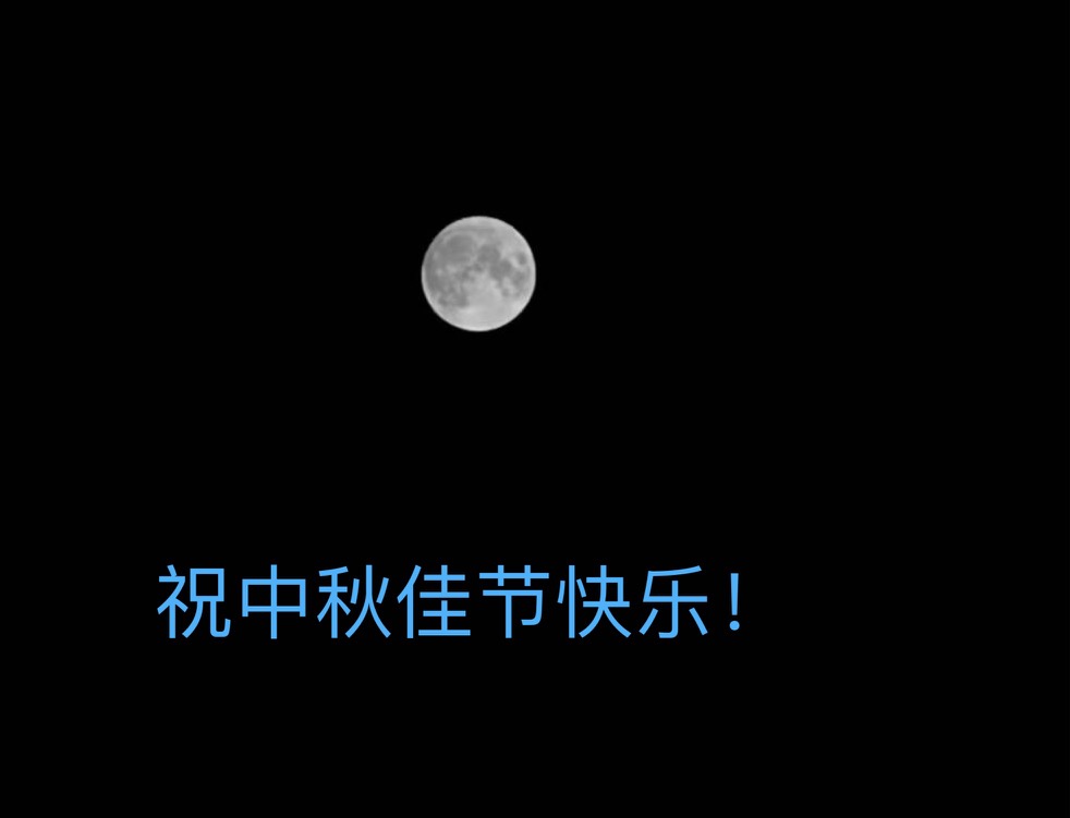 中秋月亮.jpg